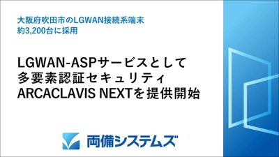 両備システムズ、LGWAN-ASPサービスとして 多要素認証セキュリティ「ARCACLAVIS NEXT」を提供開始