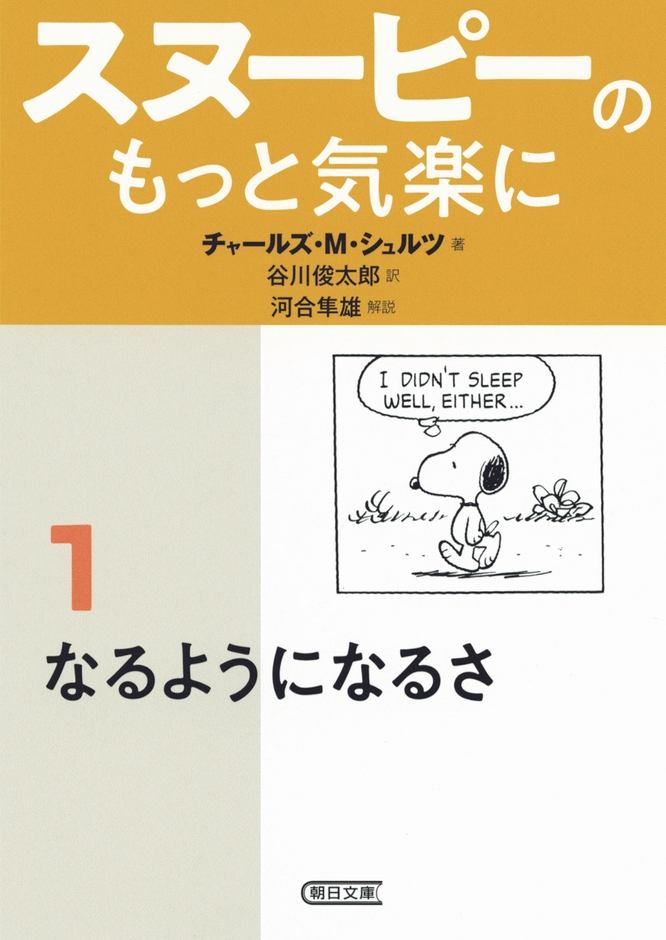 『スヌーピーのもっと気楽に(1) なるようになるさ』(朝日文庫／朝日新聞出版刊)