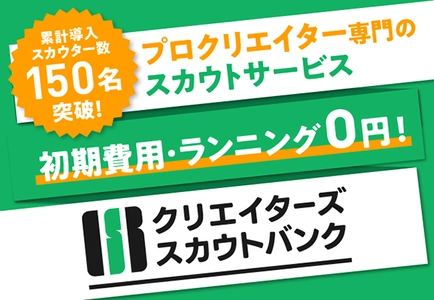 累計導入スカウター数150名突破！ プロクリエイター専門のスカウトサイト「CSB」