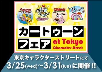 『カートゥーンフェア at 東京キャラクターストリート』 ～春休みの東京駅地下に、待望のオープン！～