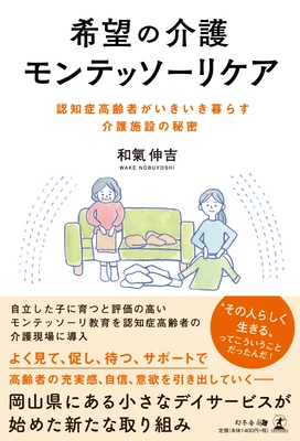 希望の介護モンテッソーリケア　 認知症高齢者がいきいき暮らす介護施設の秘密 9月24日(火)発売！