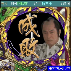 「CR暴れん坊将軍2」　成敗！