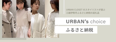 「URBAN's choice ふるさと納税」を伊勢丹新宿店にて 12月27日(水)～12月31日(日)まで開催　 ～スタイリストおすすめの返礼品をリアル店舗でご紹介～