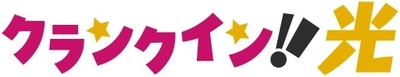 映画やドラマ、電子コミックが見られる光回線サービス 「クランクイン！光」 2020年8月28日、提供開始