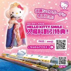 「淡路シェフガーデン by PASONA」お得に周遊コラボ企画 『HELLO KITTY SMILE割引キャンペーン』11月2日より開催