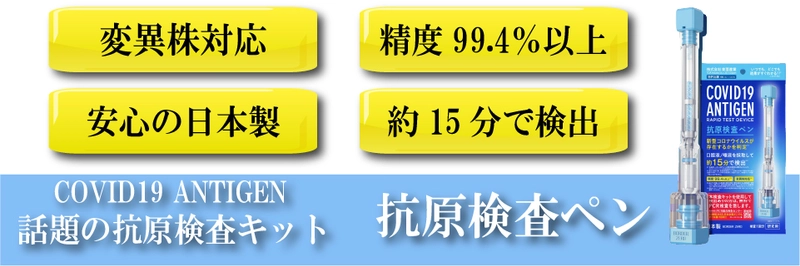 【今すぐ注文で在庫品なら当日発送】自宅や職場 で わずか15分 で セルフ検査できます。話題のペン型オールインワン抗原検査キット