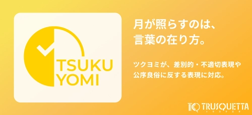 表現チェックツール『TRUSQUETTA』、差別的・不適切な表現にも対応。