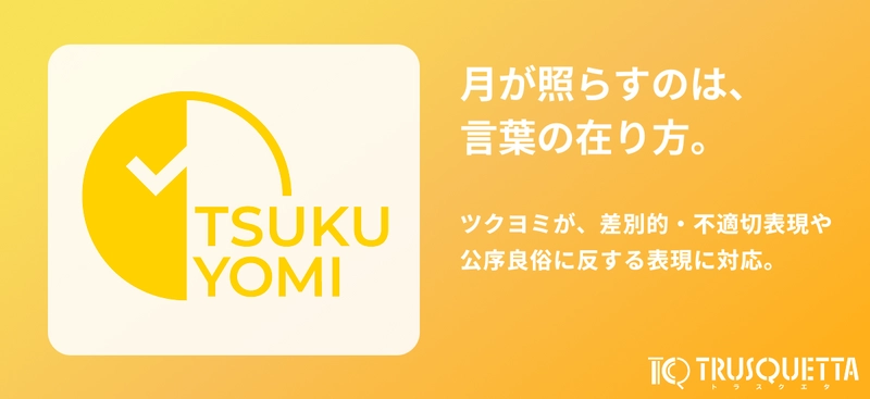 表現チェックツール『TRUSQUETTA』、差別的・不適切な表現にも対応。