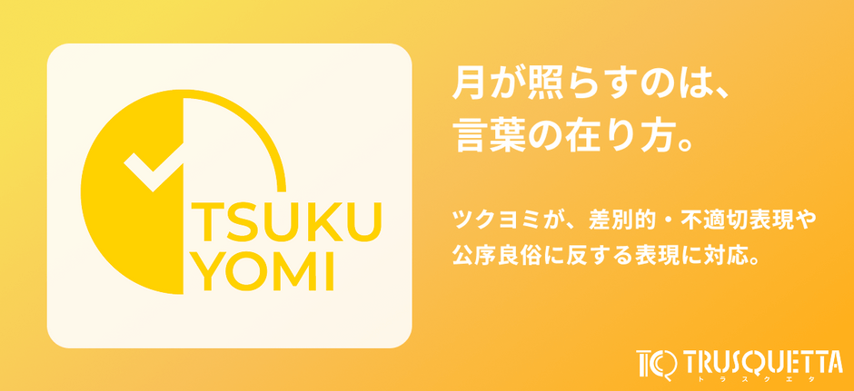 ツクヨミが、差別的・不適切表現や公序良俗に反する表現に対応。