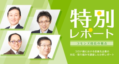 特別レポート~コモンズ投信の視点~