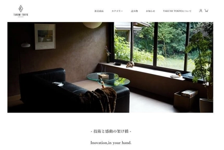 日本の職人たちが創る 「本当にいいもの」を扱う「TAKUMI TOKYO」が 3月1日(火)にWEBサイト＆ECサイトをリニューアルオープン