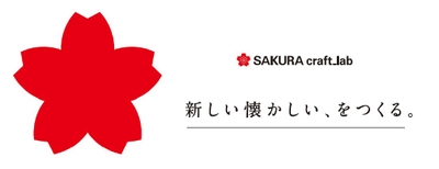 大人に「かく」喜びを届ける筆記具開発ラボを設立　 『新しい懐かしい、をつくる。』をコンセプトにした SAKURA craft_lab発の「001」と「002」を発売！