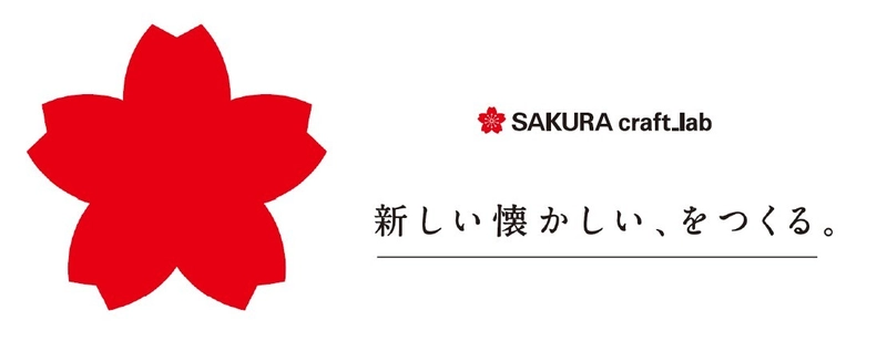 大人に「かく」喜びを届ける筆記具開発ラボを設立　 『新しい懐かしい、をつくる。』をコンセプトにした SAKURA craft_lab発の「001」と「002」を発売！