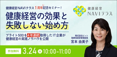 健康経営優良法人ブライト500を4年連続取得したIT企業ビットが 本気で語る健康経営の効果と“失敗しない始め方” ＜3月24日(火)にオンラインセミナーを開催＞