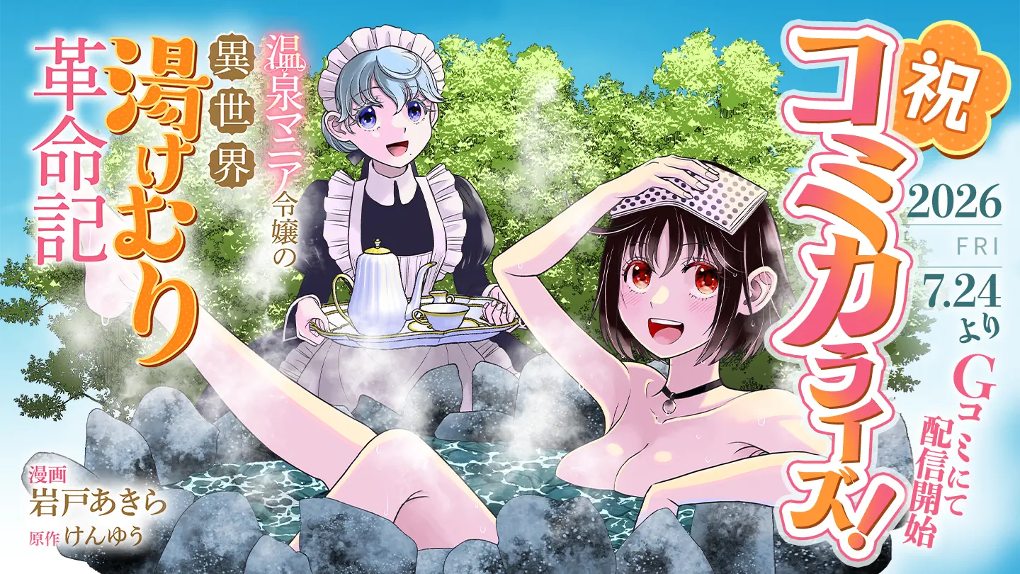 小説投稿サイト「ネオページ」掲載作品『温泉マニア令嬢の異世界湯けむり革命記』がコミカライズ決定！「Gコミ」にて2026年7月24日（金）より連載開始
