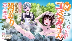 小説投稿サイト「ネオページ」掲載作品『温泉マニア令嬢の異世界湯けむり革命記』がコミカライズ決定！「Gコミ」にて2026年7月24日（金）より連載開始