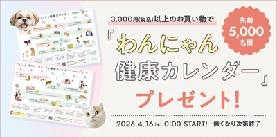 【先着5,000名】3,000円以上の購入で季節のTODOが見える「わんにゃん健康カレンダー」プレゼント