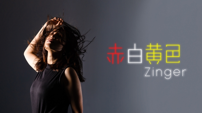 赤白黄色 Zinger タイトル