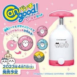 ちいかわの缶バッチが作れるメイキングトイが登場！ 2つのシートでオリジナルデザインのバッチを作れる