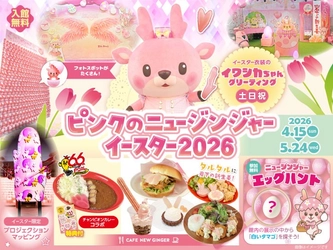 ピンクとタマゴがいっぱい！岩下の新生姜ミュージアムで「ピンクのニュージンジャーイースター2026」を5月24日まで開催