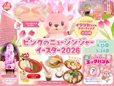 ピンクとタマゴがいっぱい！岩下の新生姜ミュージアムで「ピンクのニュージンジャーイースター2026」を5月24日まで開催