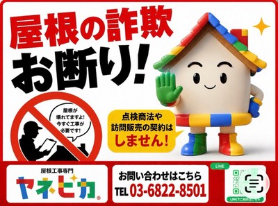 屋根業界でだまされるお客様をゼロに