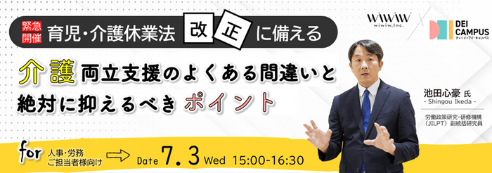 2024年7月3日(水)【緊急開催】育児・介護休業法改正に備える ～ 介護両立支援のよくある間違いと絶対に抑えるべきポイント