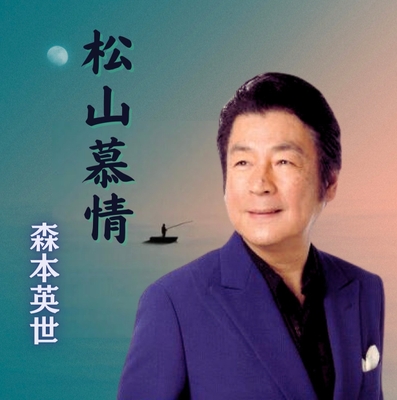 森本英世 甘くポップに歌う切ない女心