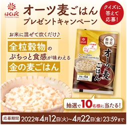 『オーツ麦ごはん』（30g×6袋）が抽選で 10 名様に当たる！LINEキャンペーンを4/12（火）～4/22（金）開催