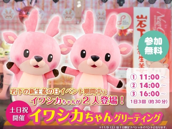 イワシカちゃんグリーティング~岩下の新生姜の日Ver.~