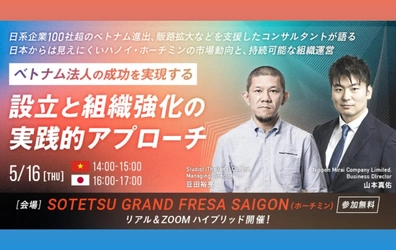 【セミナー開催のお知らせ】ベトナム法人の成功を実現する、設立と組織強化の実践的アプローチ