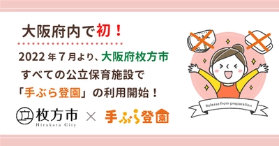 【府内で初！】大阪府枚方市の公立保育施設で紙おむつのサブスク「手ぶら登園」の利用が決定