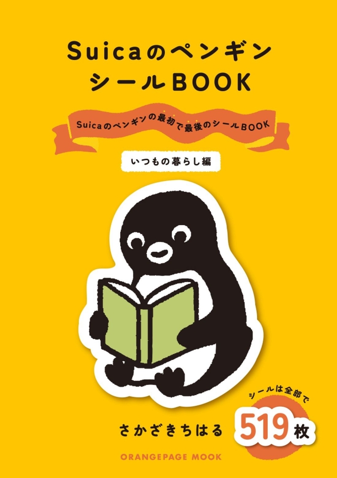 『Suicaのペンギン シールBOOK いつもの暮らし編』