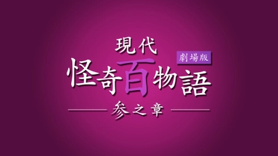 新感覚ホラーオムニバス「現代怪奇百物語 参之章」製作決定！ ＆キャスト情報解禁！ アイドル、2.5次元舞台など人気実力派俳優が豪華共演！