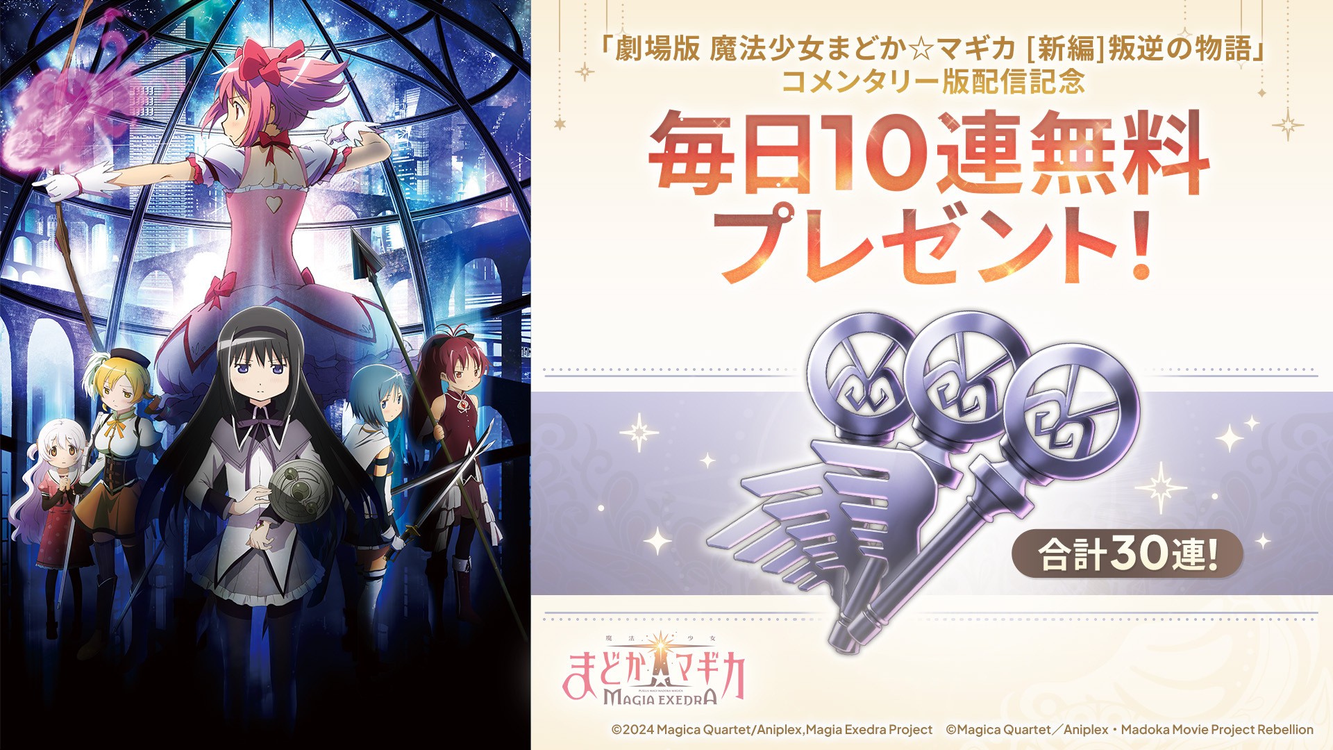 『魔法少女まどか☆マギカ Magia Exedra』、「劇場版 魔法少女まどか☆マギカ [新編]叛逆の物語」コメンタリー版配信記念で毎日10連無料プレゼント！8月13日(木)20時〜緊急生放送決定！