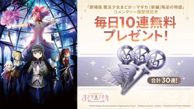 『魔法少女まどか☆マギカ Magia Exedra』、「劇場版 魔法少女まどか☆マギカ [新編]叛逆の物語」コメンタリー版配信記念で毎日10連無料プレゼント！8月13日(木)20時〜緊急生放送決定！