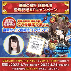 スマホRPG「ミリオンモンスター」で声優「長縄まりあ」さんの 直筆サイン色紙プレゼントキャンペーンを1月7日より開催！