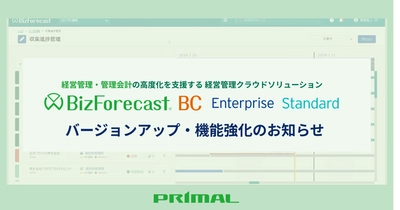経営管理クラウドソリューション「BizForecast BC」 各エディションのバージョンアップ・機能強化を実施