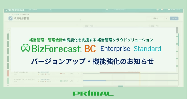 経営管理クラウドソリューション「BizForecast BC」 各エディションのバージョンアップ・機能強化を実施