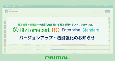 BizForecast BCバージョンアップ