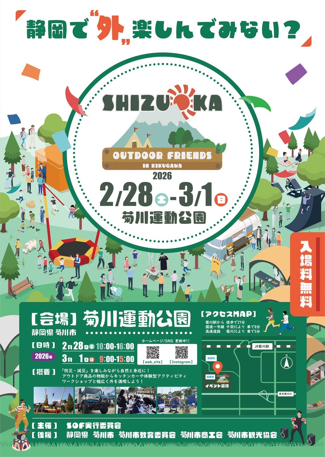 『2月28日(土)・3月1日(日)』開催
SHIZUOKA Outdoor Friends
2026 in KIKUGAWA