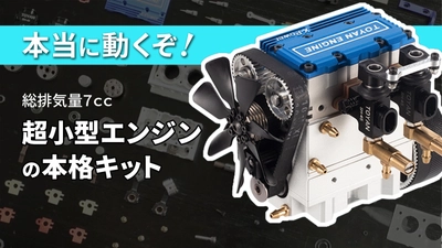 パーツから作るエンジン「X-Power」　 11月10日にクラウドファンディングを開始