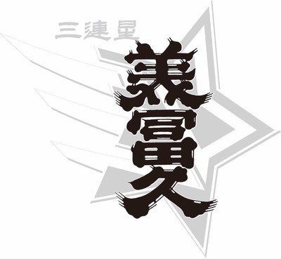 美冨久酒造2
