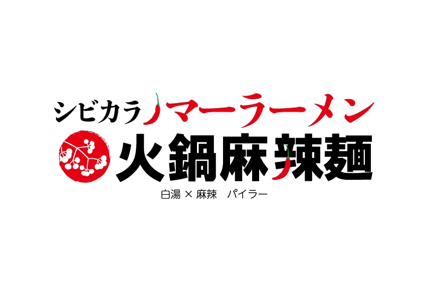 『火鍋麻辣麺』白湯×麻辣(パイラー)_ロゴ