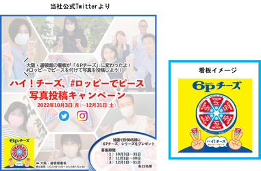 ハイ！チーズ　『６Pチーズ』でピースサイン     ＃ロッピーでピース　写真投稿キャンペーン