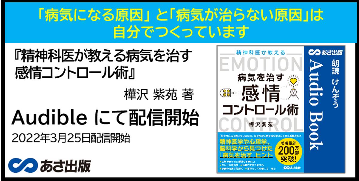 病気になる原因」は自分でつくっています 樺沢 紫苑 著『精神科医が