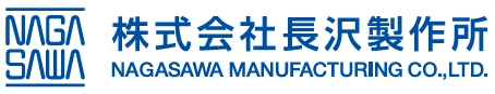 株式会社長沢製作所 