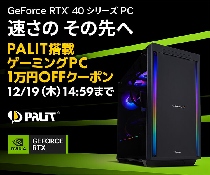 パソコン工房WEBサイト、Palit搭載ゲーミングPC 1万円引きクーポンを先着100台限定で配布中 | NEWSCAST