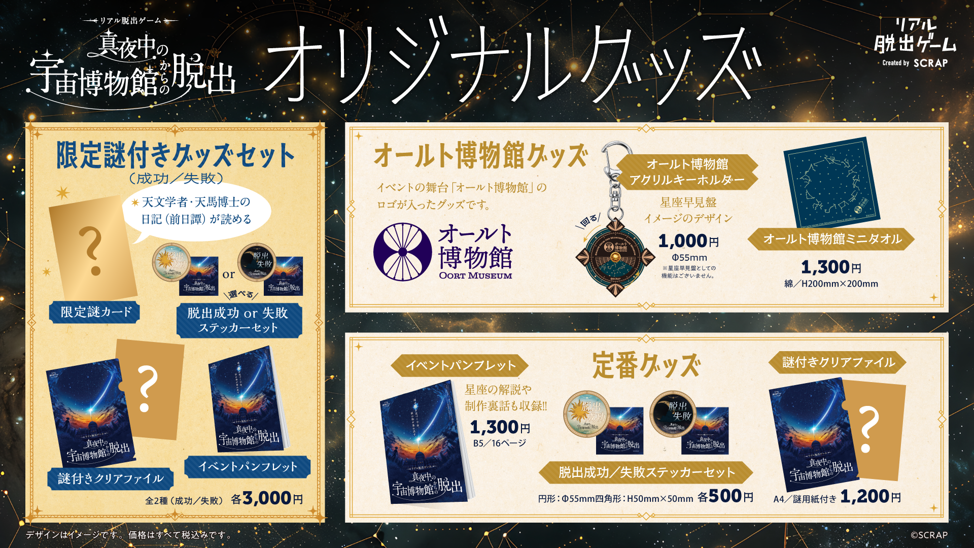 星図盤が回転するアクリルキーホルダーやイベントパンフレットなど、全6商品がラインナップ！
リアル脱出ゲーム『真夜中の宇宙博物館からの脱出』
イベントオリジナルグッズを公開！