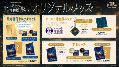 星図盤が回転するアクリルキーホルダーやイベントパンフレットなど、全6商品がラインナップ！
リアル脱出ゲーム『真夜中の宇宙博物館からの脱出』
イベントオリジナルグッズを公開！